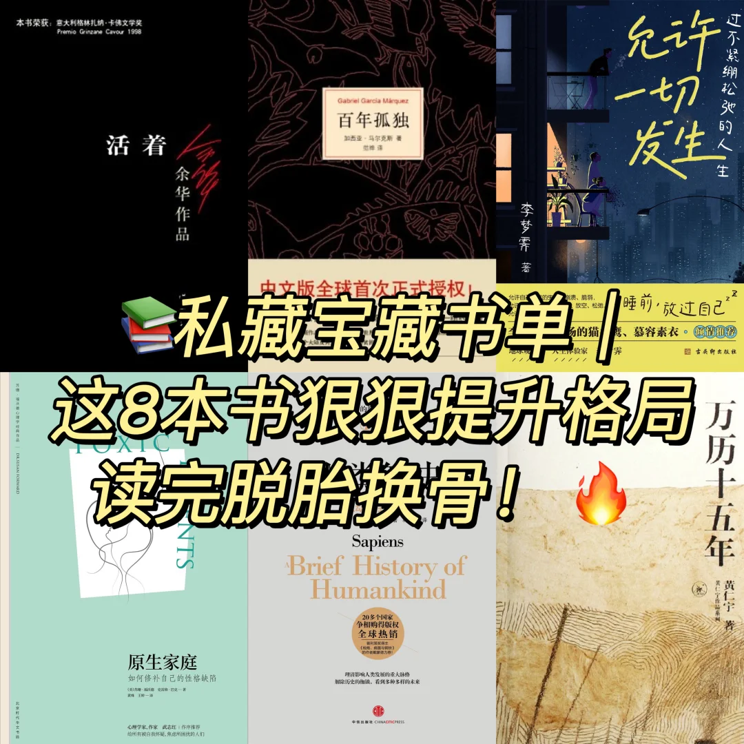 📚私藏宝藏书单｜这8本书狠狠提升格局🔥🔥