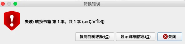 保姆级教程：txt转换epub失败⚠️