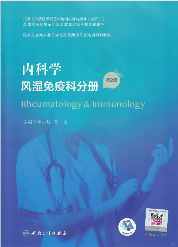 住培-内科学 风湿免疫科分册 电子书 PDF
