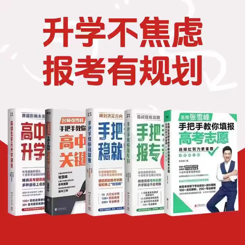 《张雪峰升学报考宝典》2024全新版有偿～
