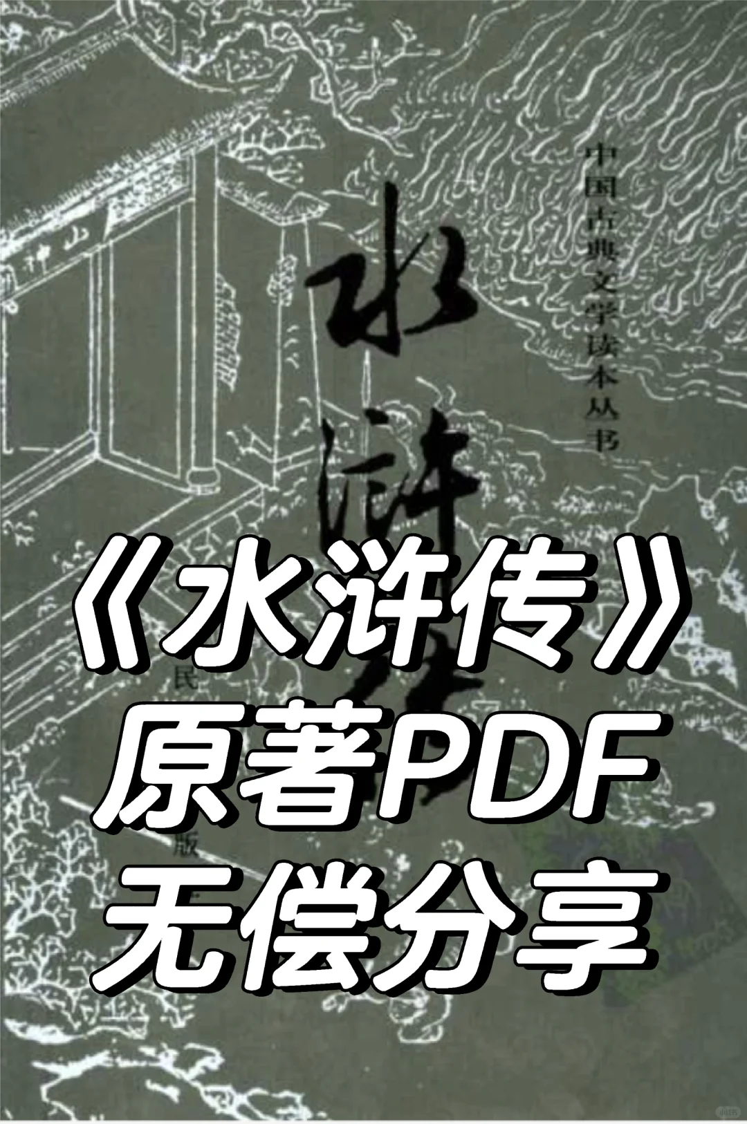 资源分享｜《水浒传》原著电子版PDF