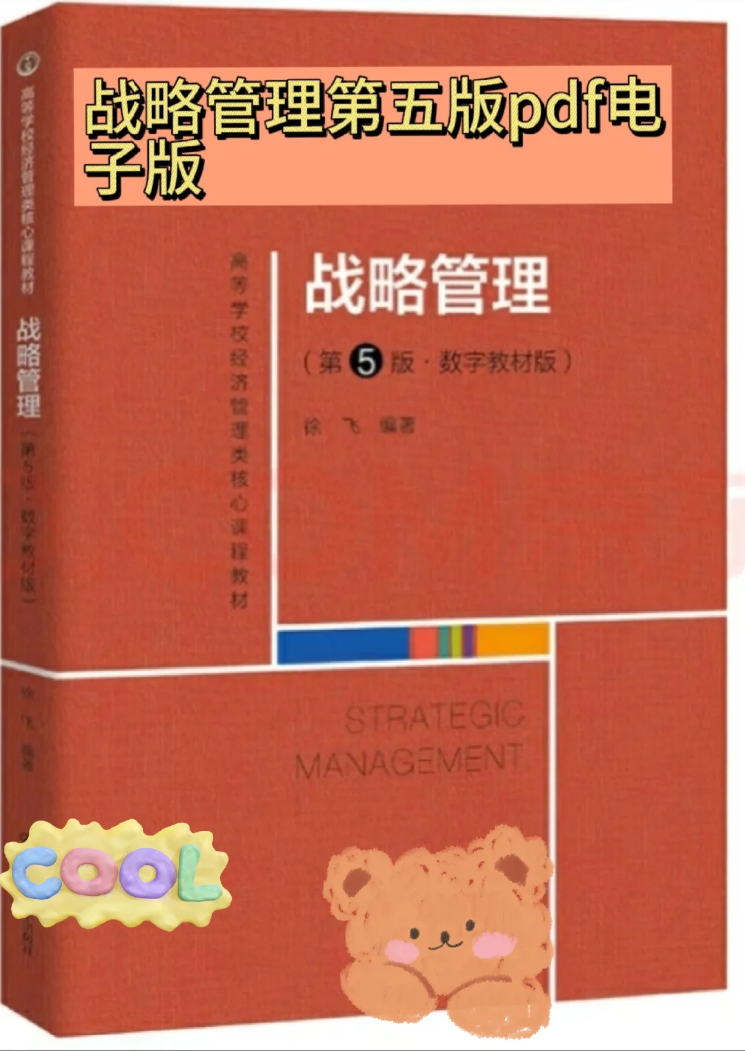 战略管理第五版pdf电子版 徐飞 无水印