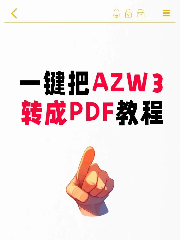 azw3转PDF太简单了！只要30秒