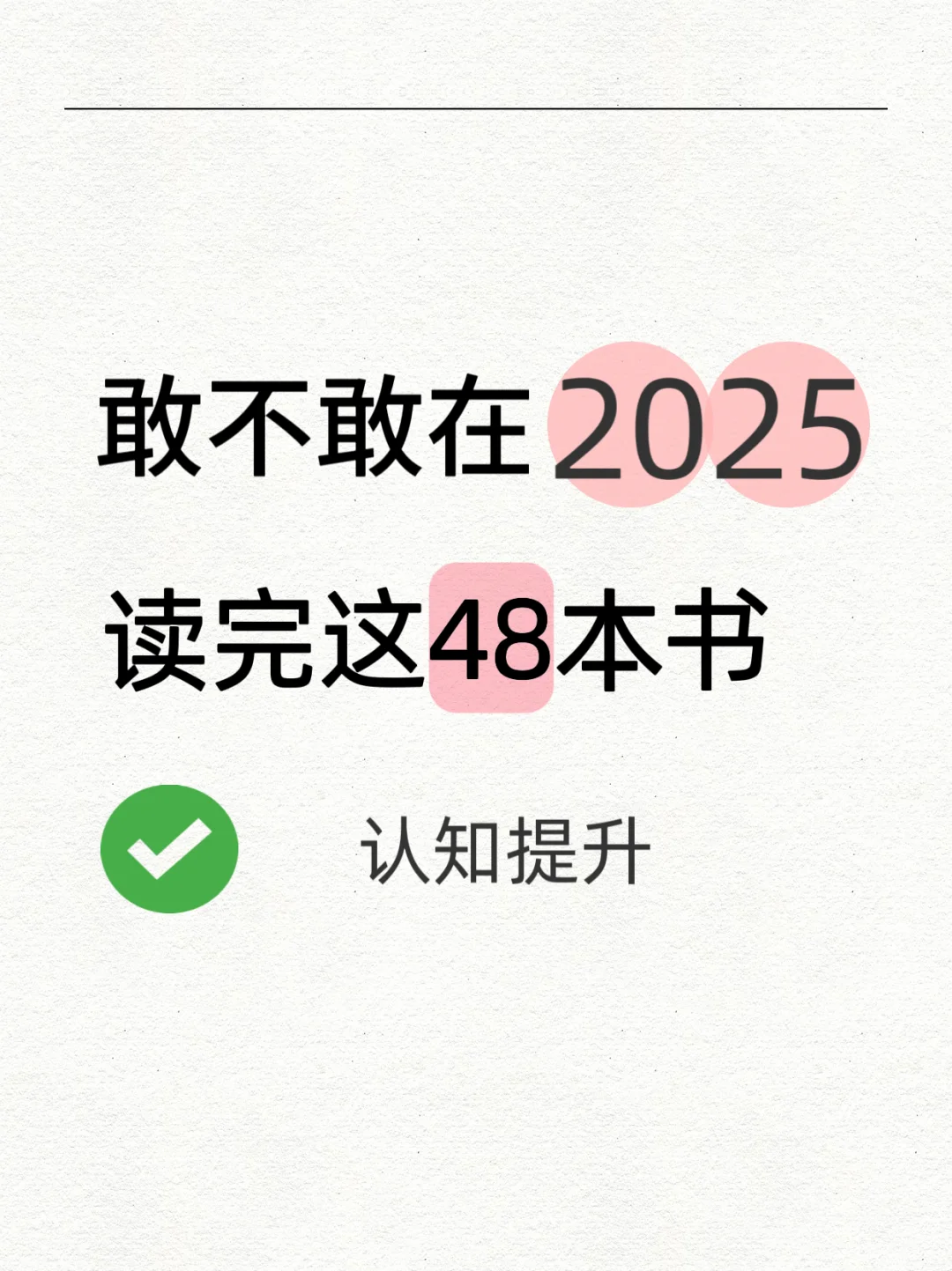 敢不敢在2025读完的48本书📚