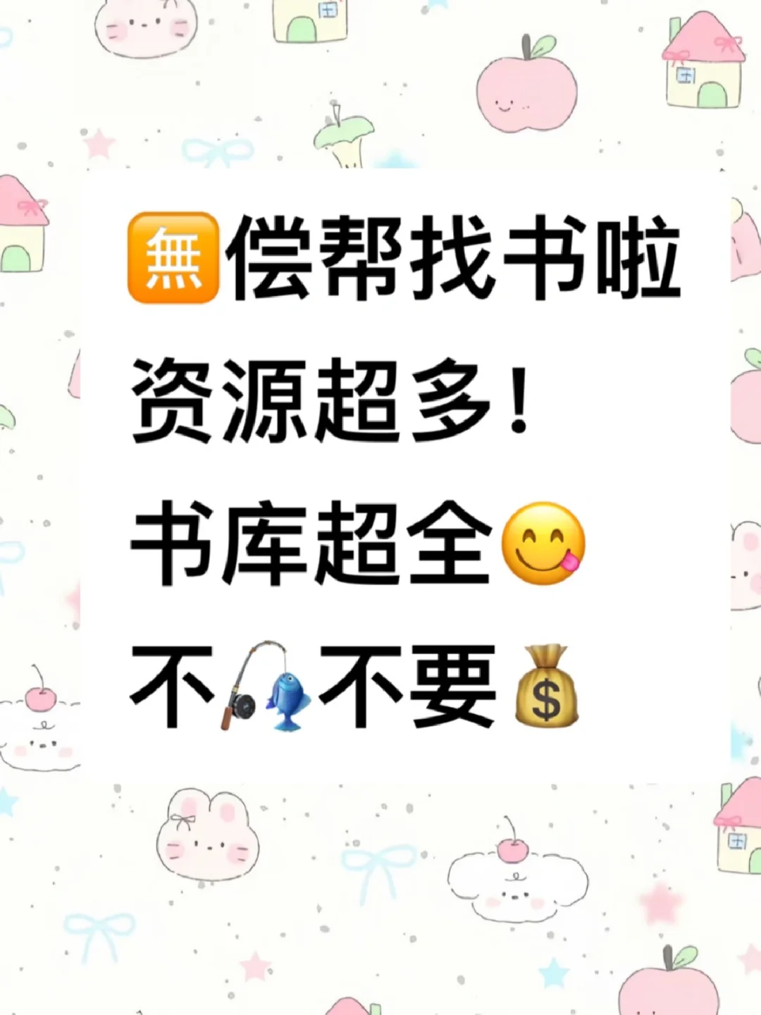 无偿帮找书啦