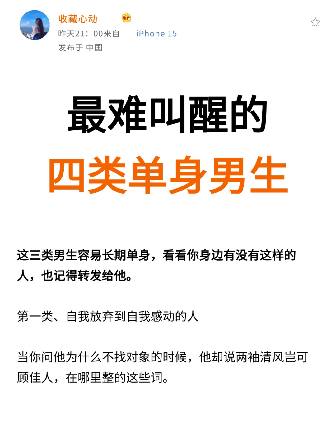 最难叫醒的四类单身男性