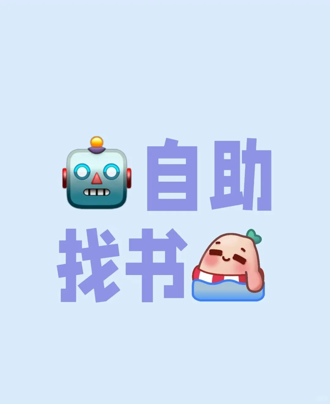 24h机器人🤖找书群 无偿帮找