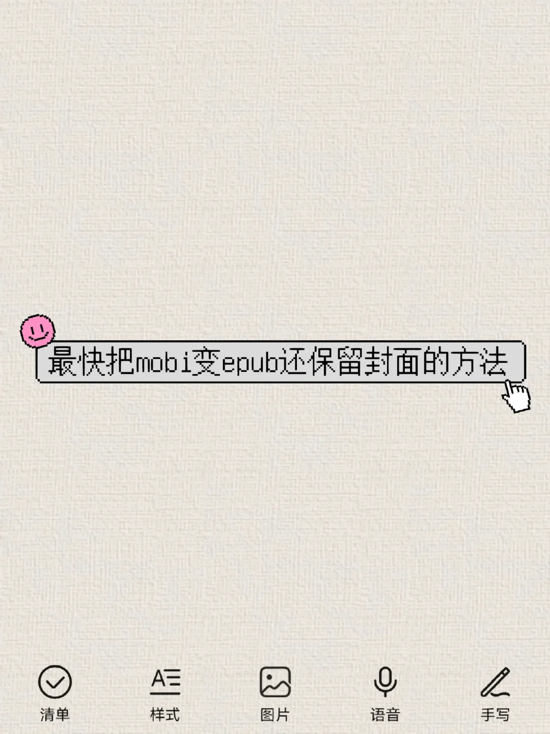 mobi变epub还有封面，简单哭了