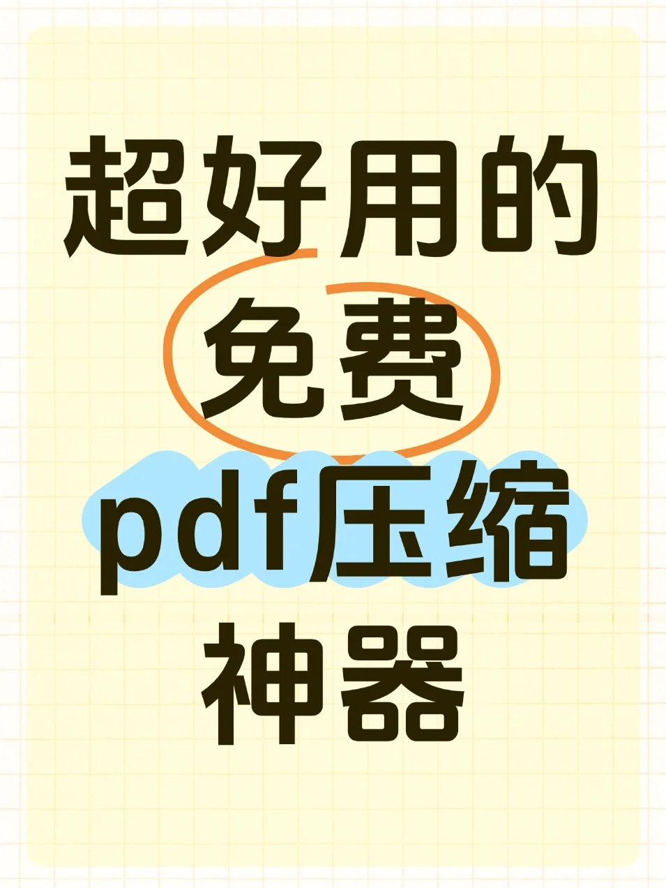 免费PDF压缩神器👍三步搞定！