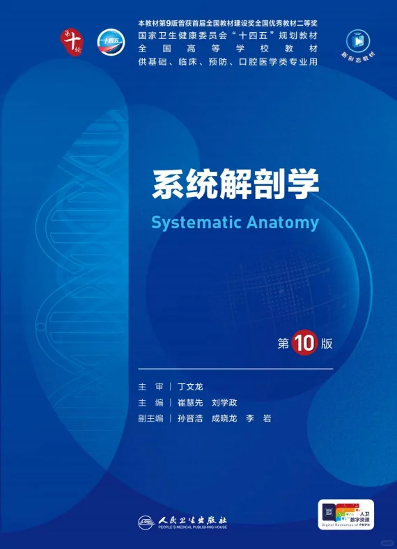 医学生福利-系统解剖学 电子书 PDF