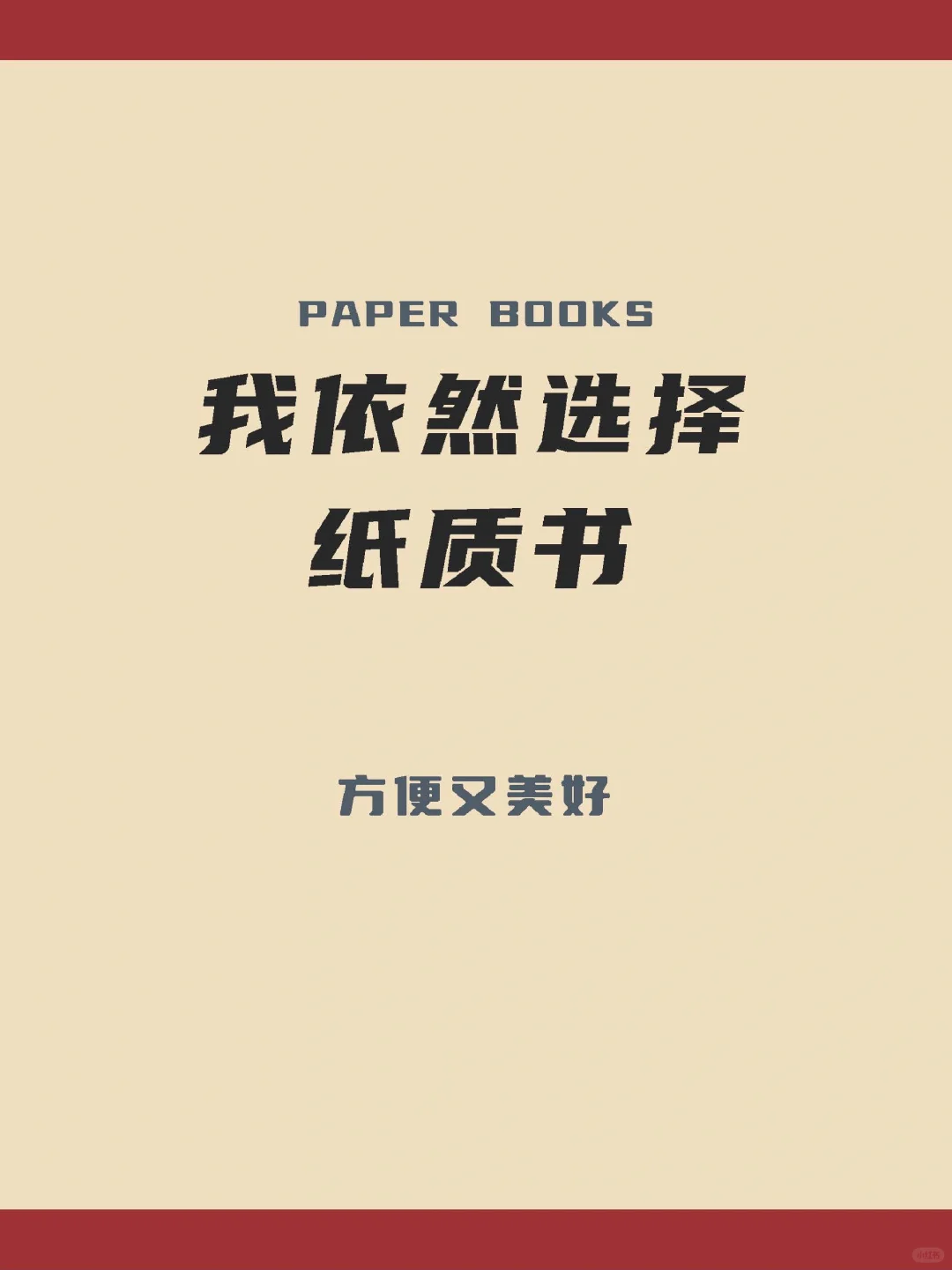 我依然选择纸质书