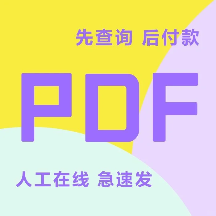 pdf电子书代找书