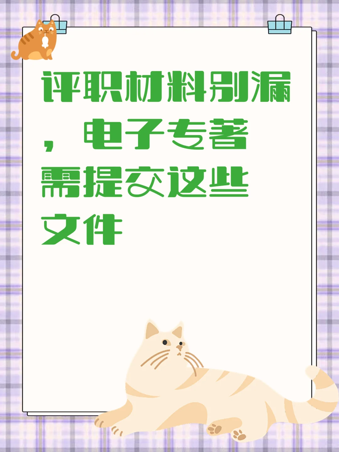 评职材料别漏，电子专著需提交这些文件