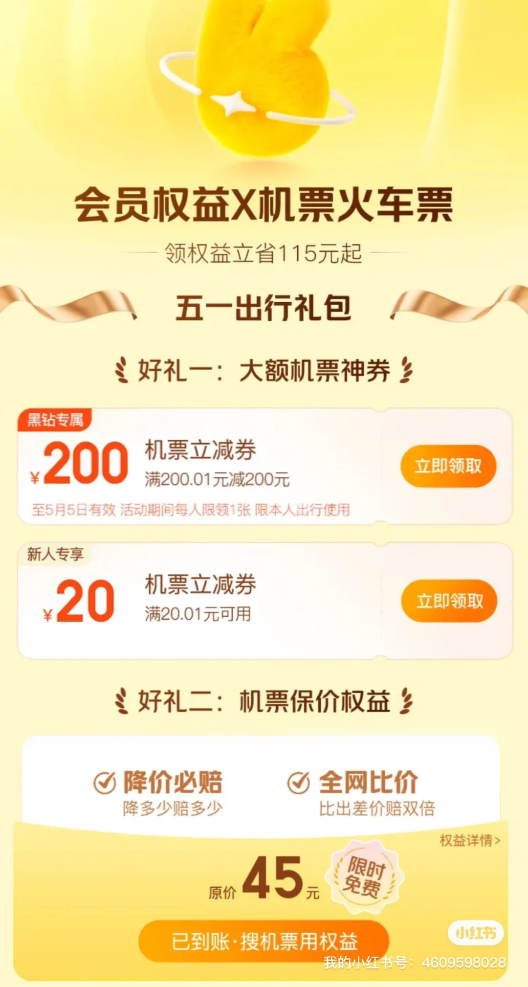 坐飞机坐火车，美团机票火车优惠券，全国通用