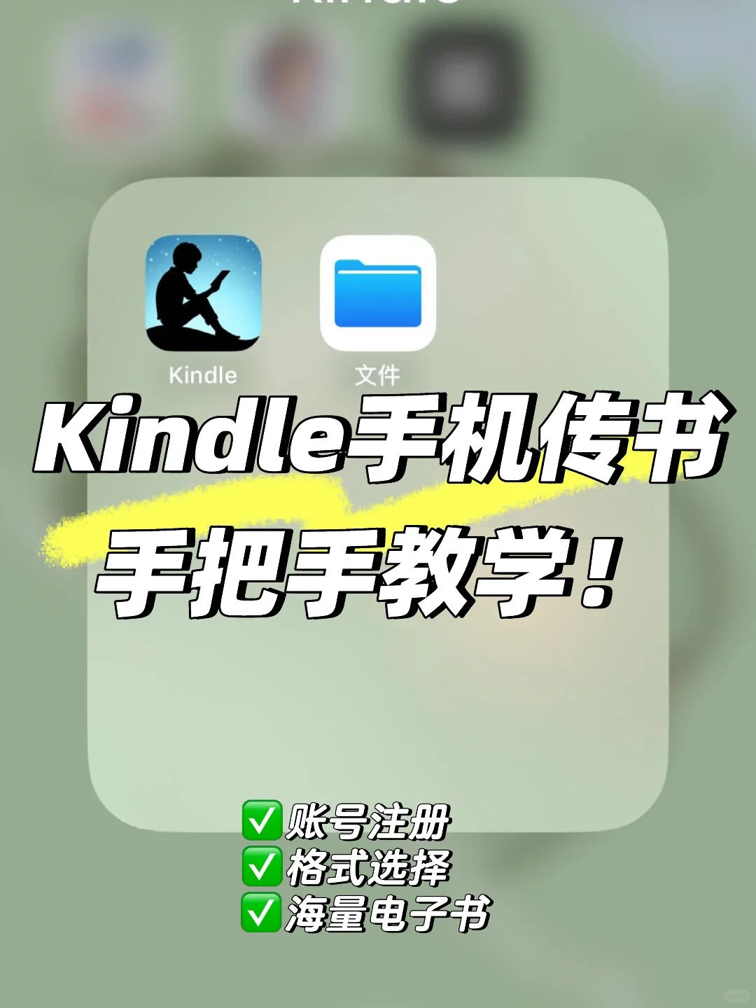 ✅新手必看，Kindle手机传书，轻松三步搞定！