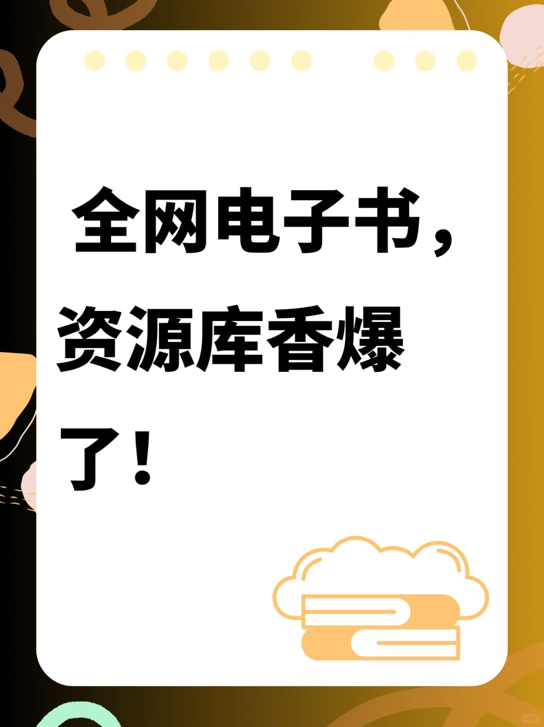 全网电子书，资源库香爆了！