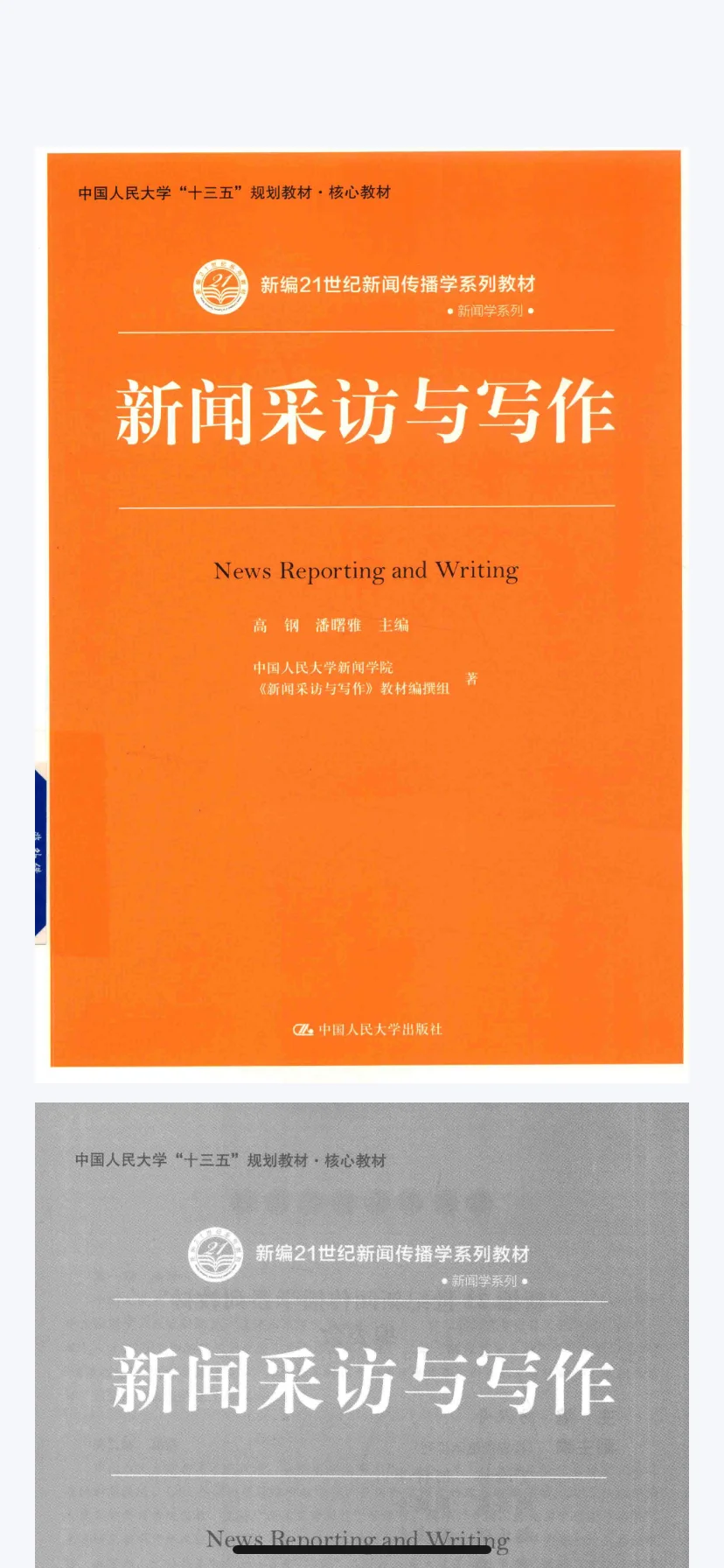 《新闻采访与写作》高钢电子书pdf