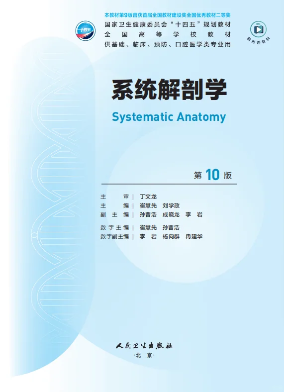 医学生福利-系统解剖学 电子书 PDF