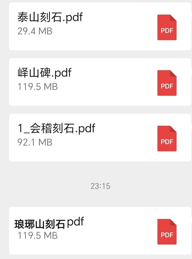 呼声很久的PDF版来了！！（篆书，峄山碑）