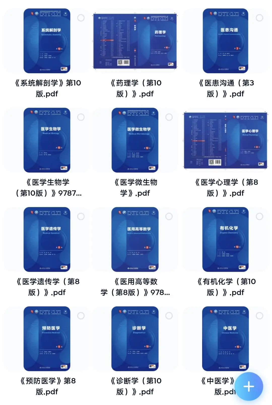 第十版人卫教材56本目前52本电子版pdf