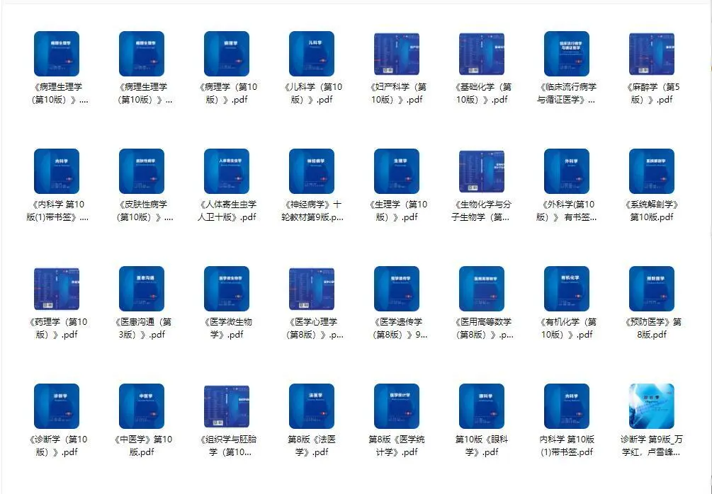 第十版人卫教材56本目前52本电子版pdf