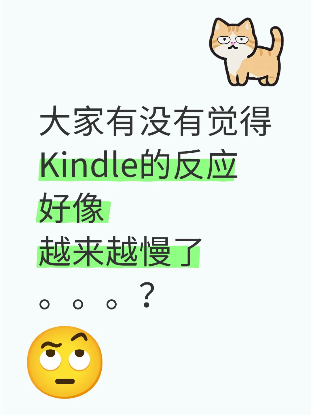 大家有没有觉得Kindle的反应好像越来越慢了