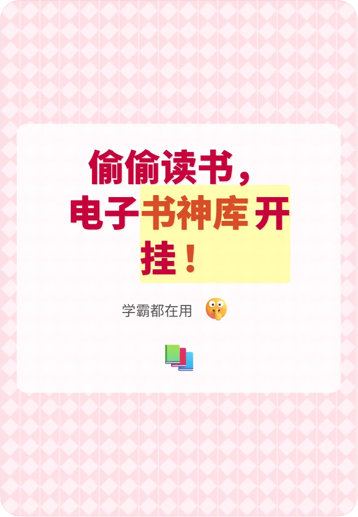 偷偷读书，电子书神库开挂！