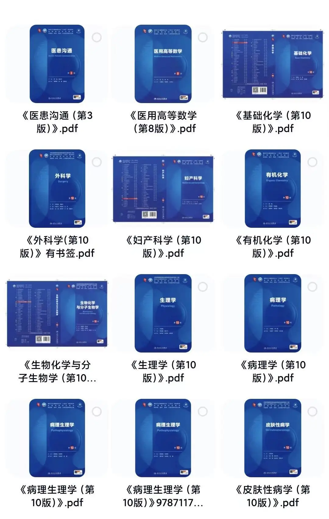 第十版人卫教材56本目前52本电子版pdf
