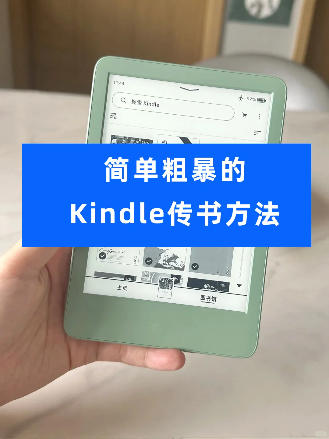 简单粗暴的kindle传书办法，有手就会！