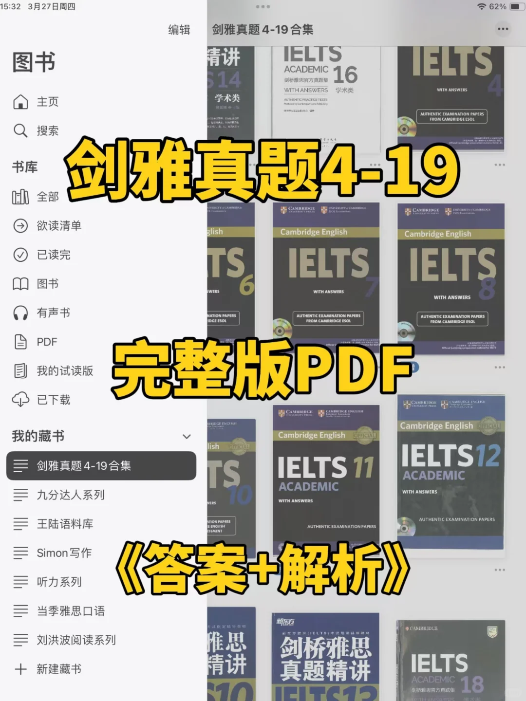全套剑雅真题4-19PDF垫子版无套路直接领