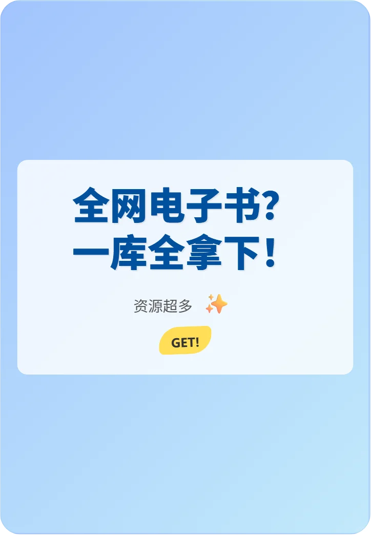 全网电子书？一库全拿下！
