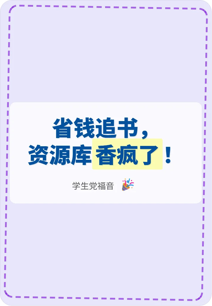 省钱追书，资源库香疯了！