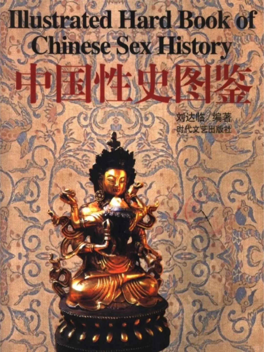 《中国性史图鉴》高清PDF扫描电子版