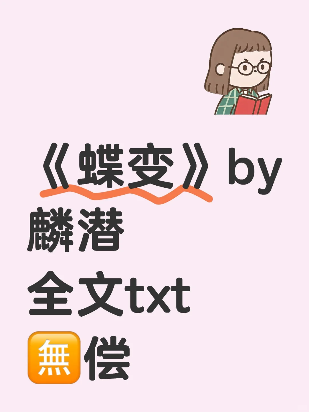 蝶变
