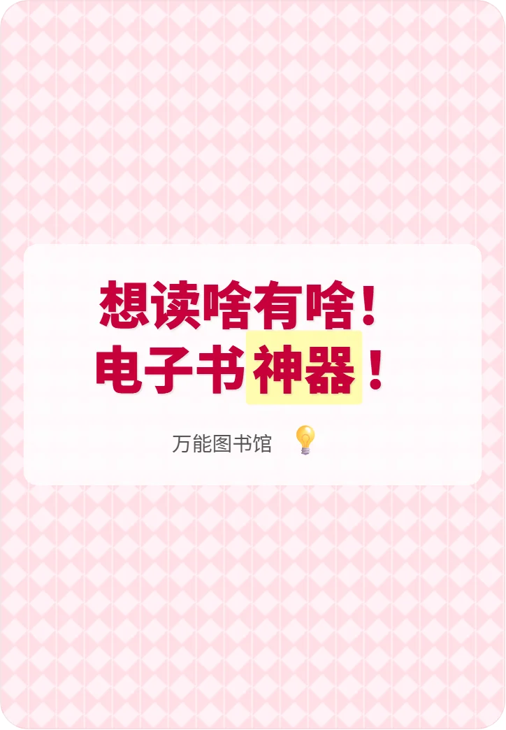 想读啥有啥！电子书神器！