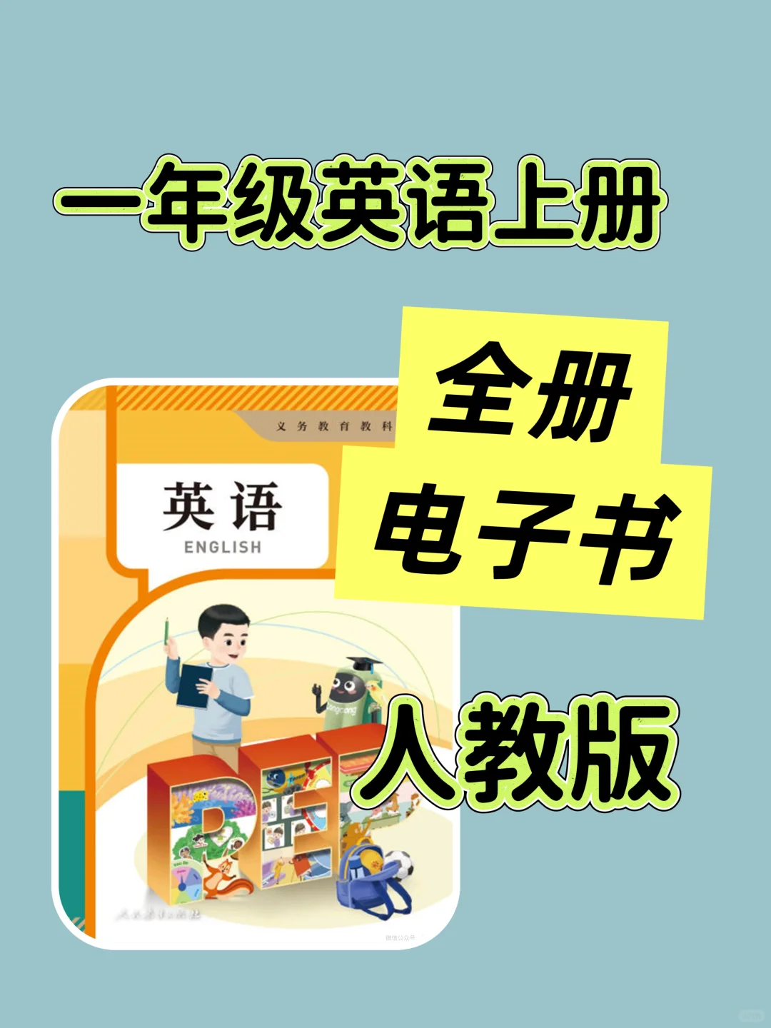 叮叮❗新人教版一年级英语上册全册电子书