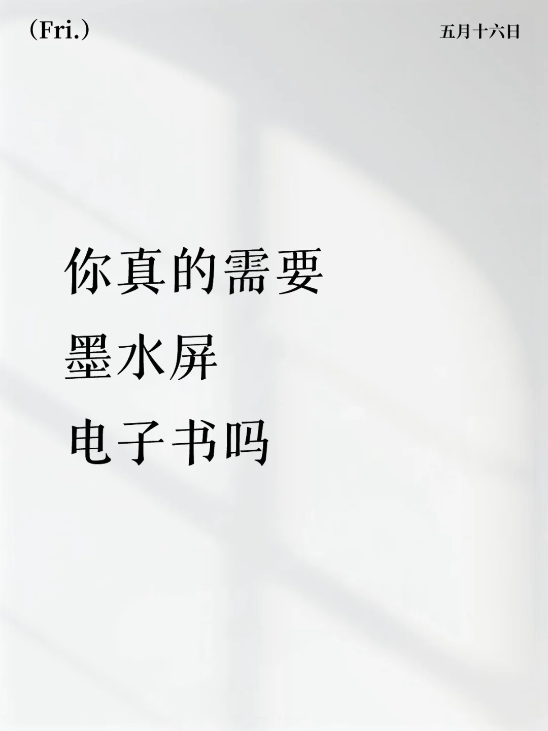 你真的需要墨水屏电子书吗