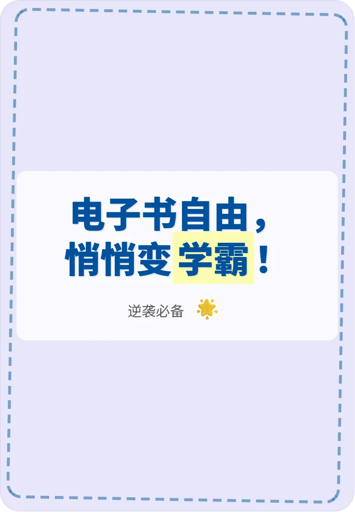 电子书自由，悄悄变学霸！