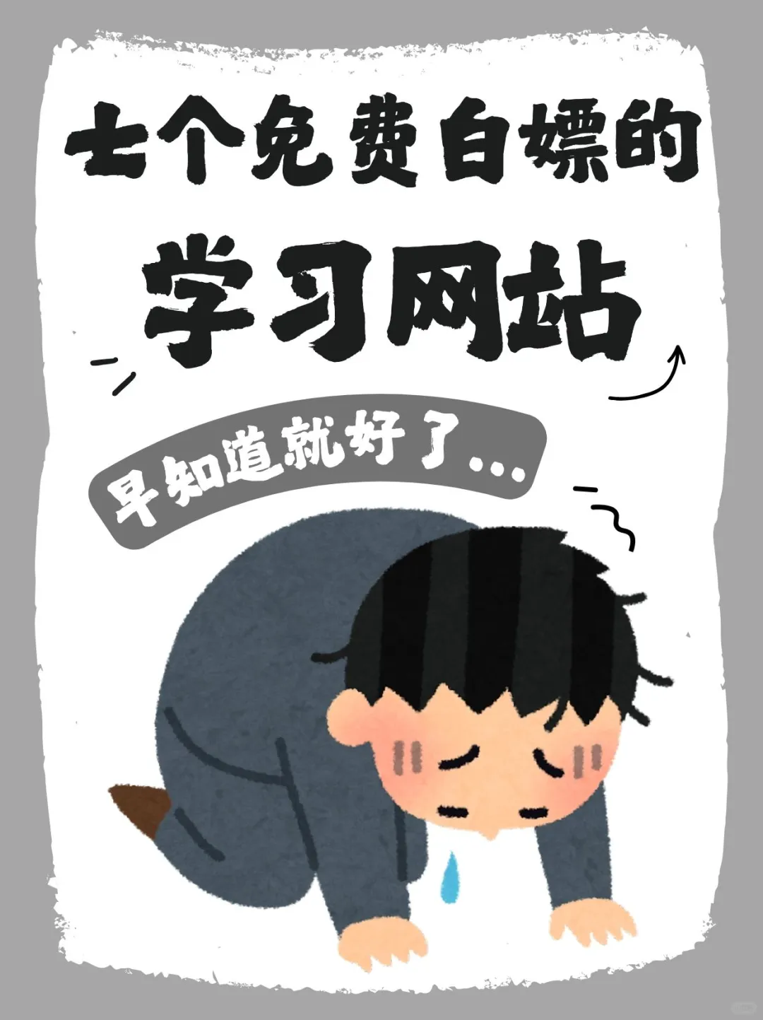 七个免费白嫖的学习网站