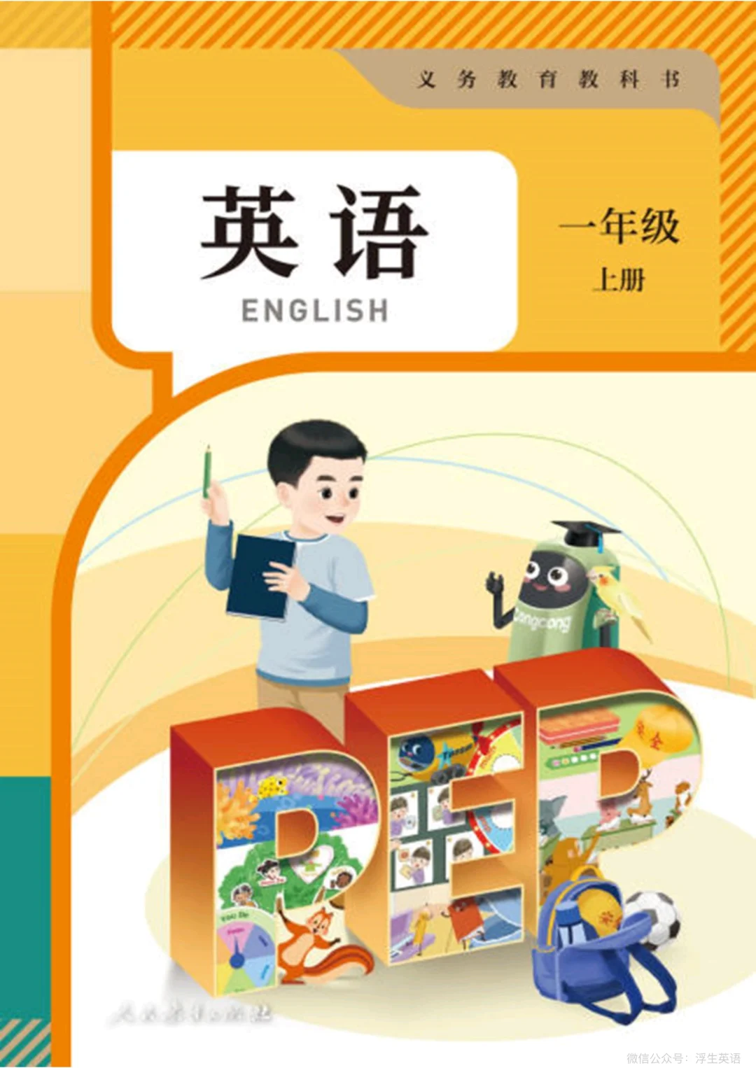 叮叮❗新人教版一年级英语上册全册电子书