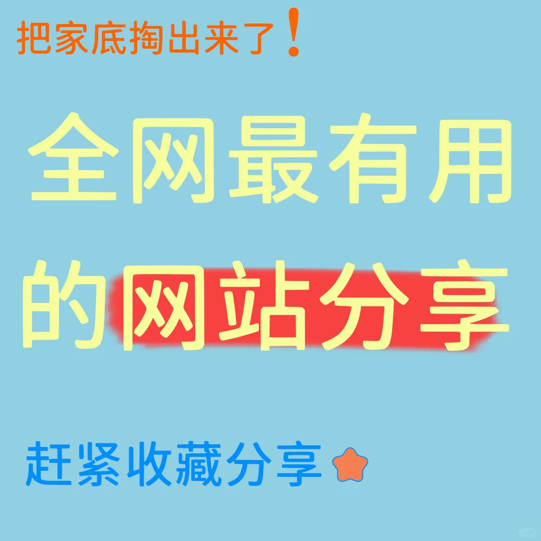 全方位宝藏网站分享⭐️看看你想要的有没有
