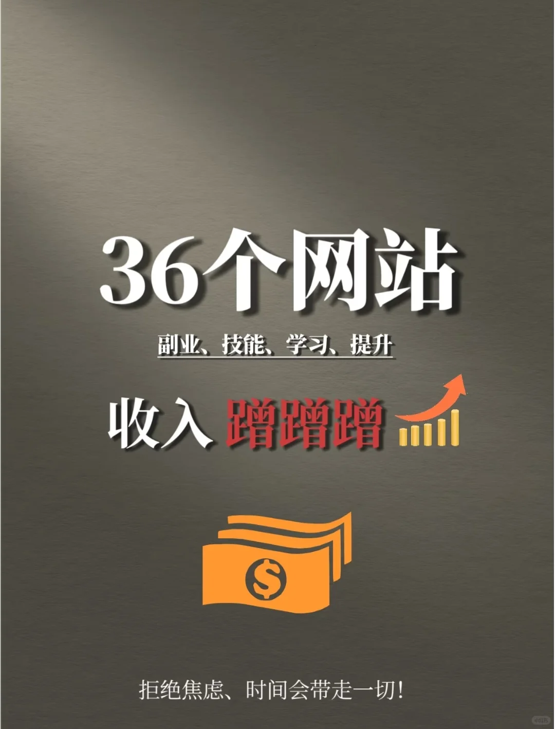 36个网站，还上什么班？