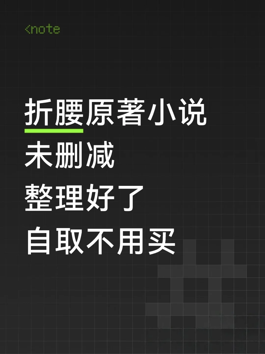 《折腰》原著小说未删减版自取