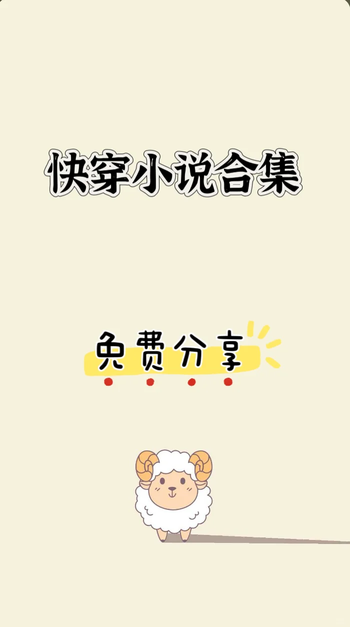 快穿小说来啦！