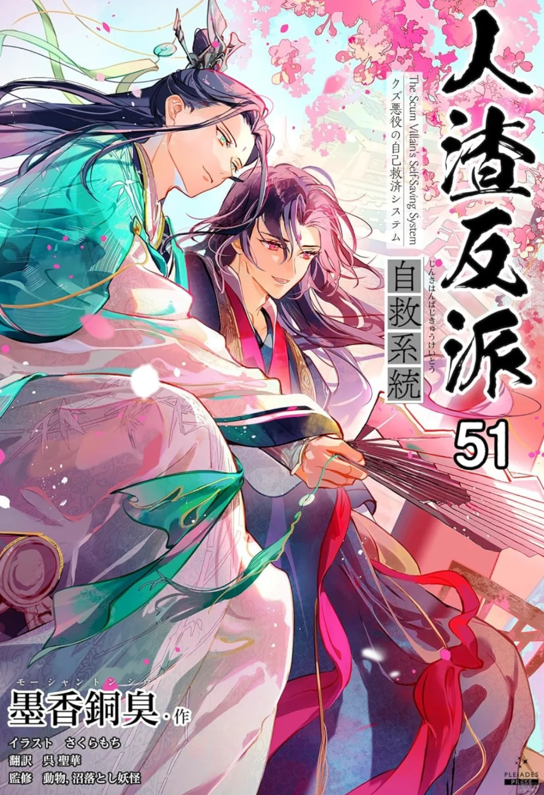 日本版人渣反派自救系统电子书封面3