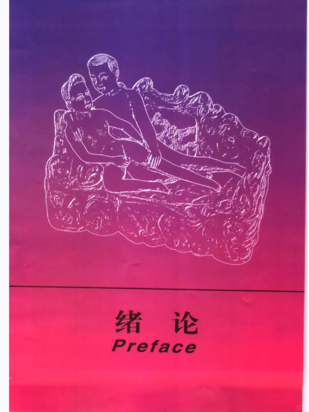《中国性史图鉴》高清PDF扫描电子版