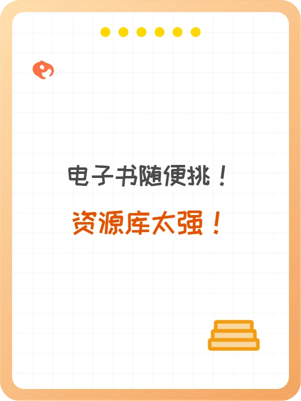 电子书逆袭！资源库超全！