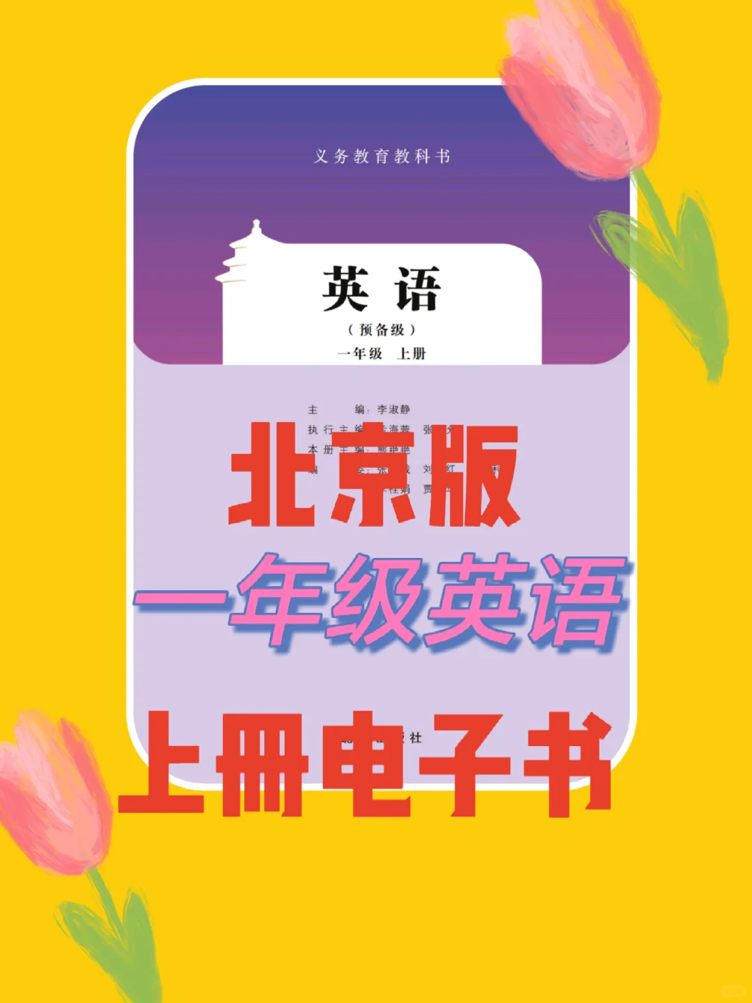 新教材🔥一年级英语上册北京版电子书
