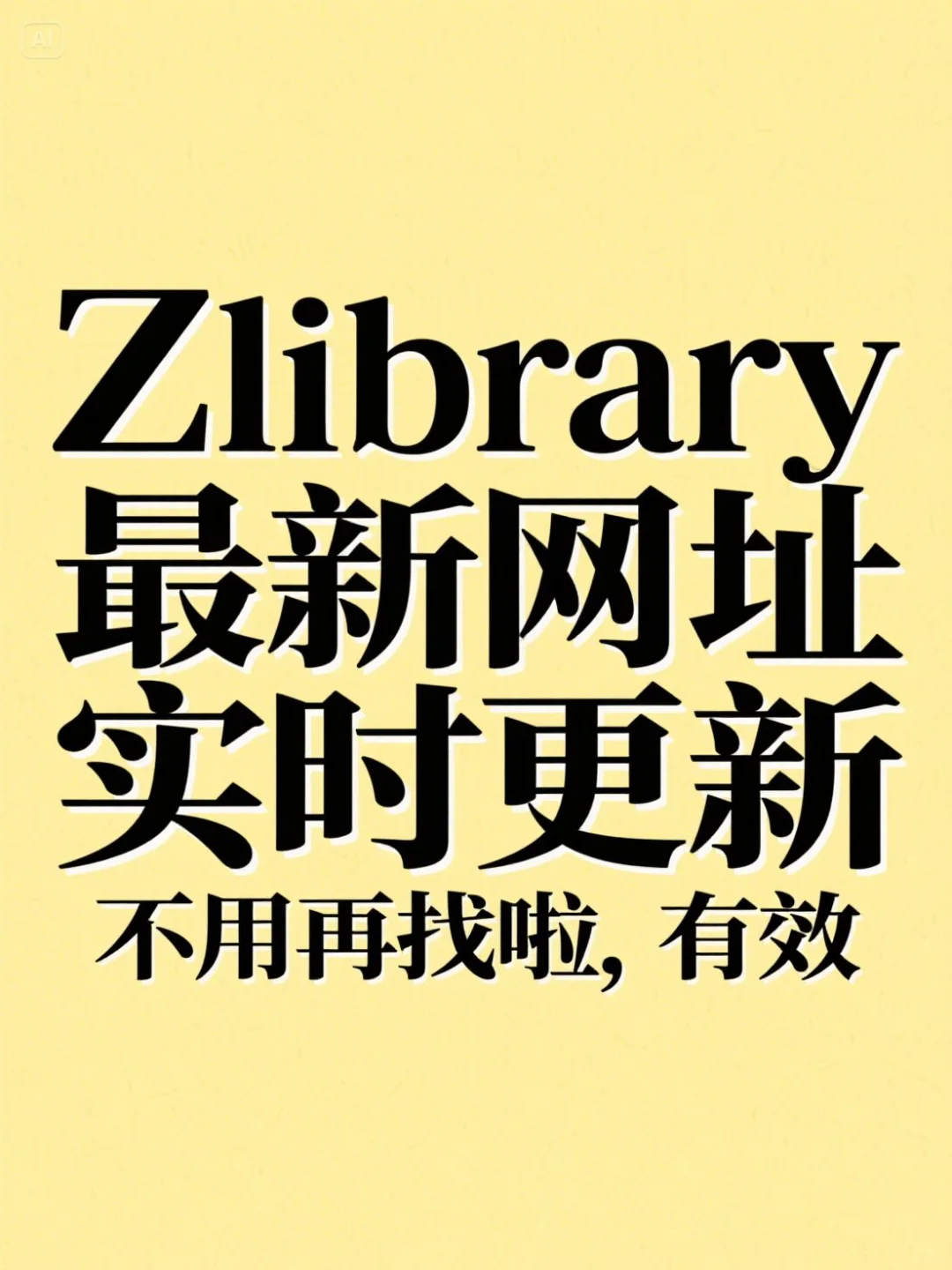 zlibrary新网址，不用再苦找啦