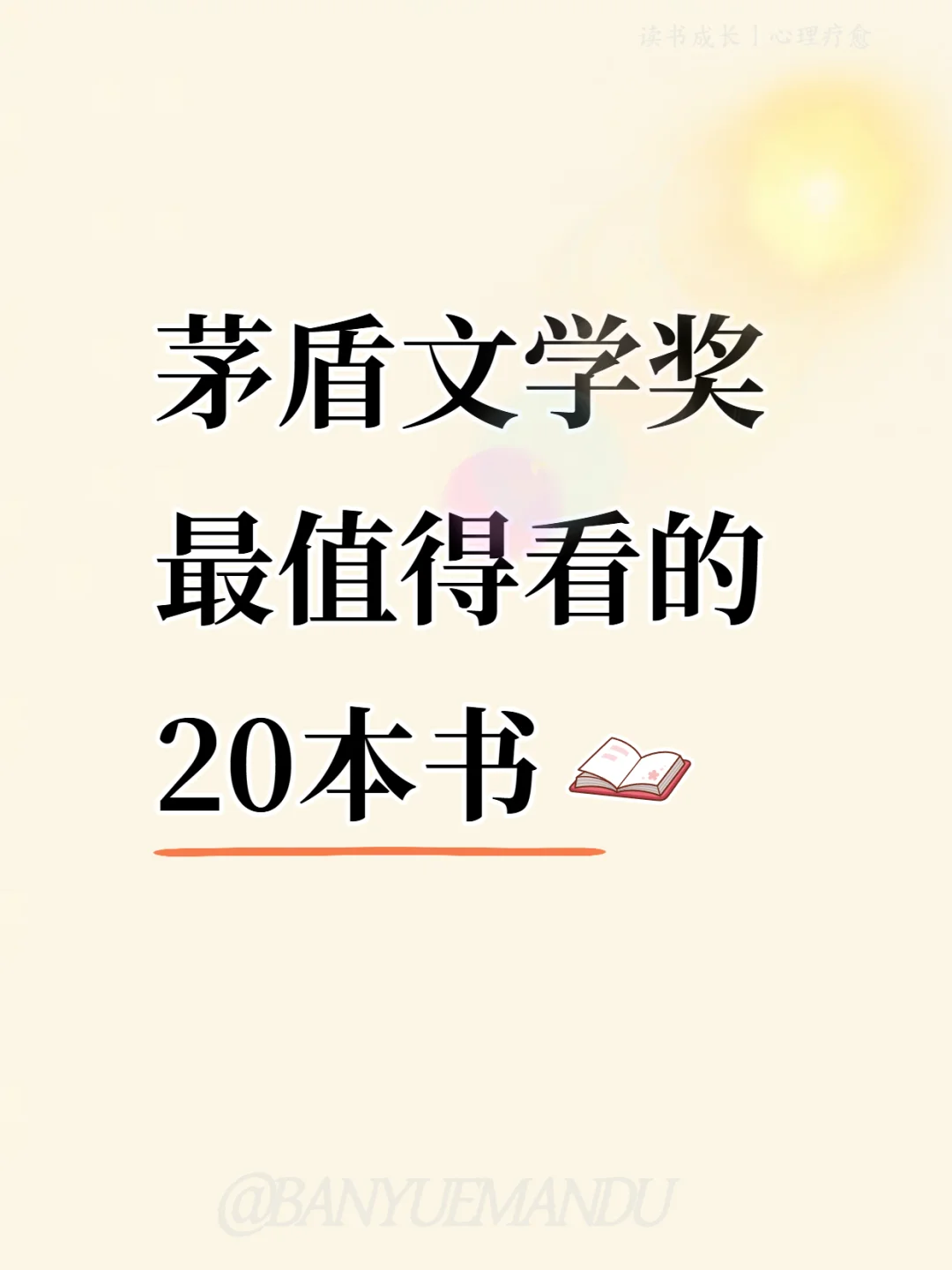 茅盾文学奖最值得看的20本书📚